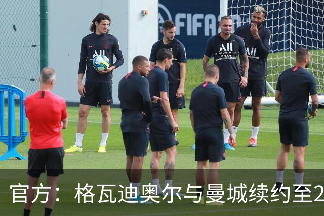 官方：格瓦迪奥尔与曼城续约至2031年
